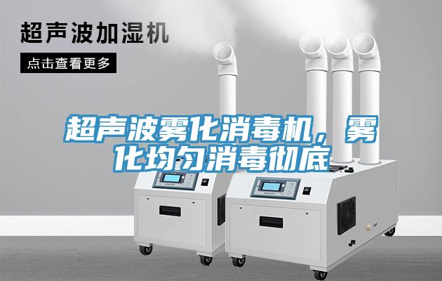 超声波雾化消毒机，雾化均匀消毒彻底