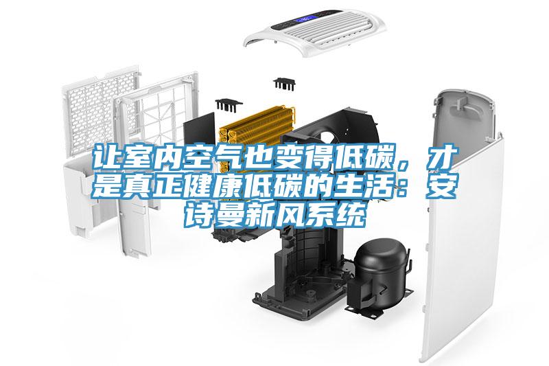 让室内空气也变得低碳，才是真正健康低碳的生活：辣椒视频软件新风系统