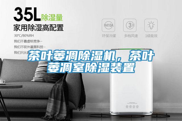 茶叶萎凋辣椒视频APP下载并安装，茶叶萎凋室除湿装置