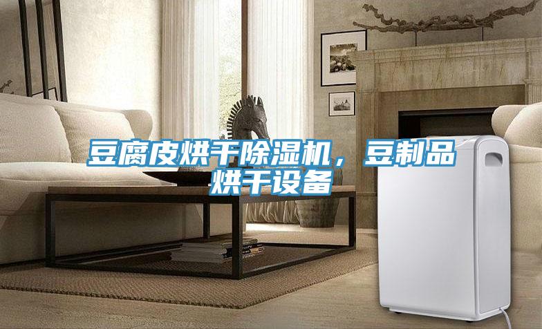 豆腐皮烘干辣椒视频APP下载并安装，豆制品烘干设备
