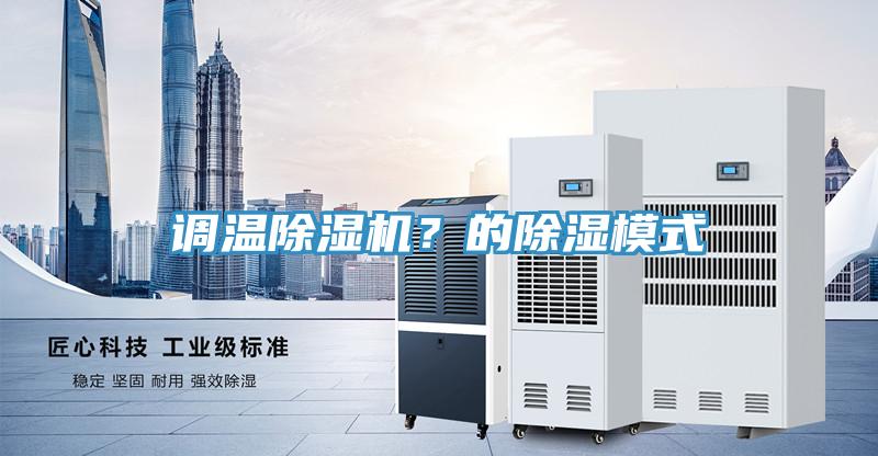 调温辣椒视频APP下载并安装？的除湿模式