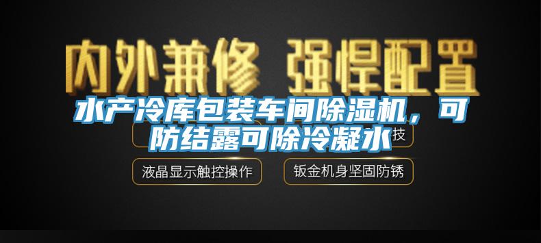水产冷库包装车间辣椒视频APP下载并安装，可防结露可除冷凝水