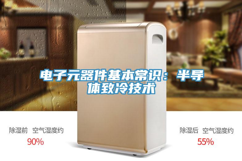 电子元器件基本常识：半导体致冷技术