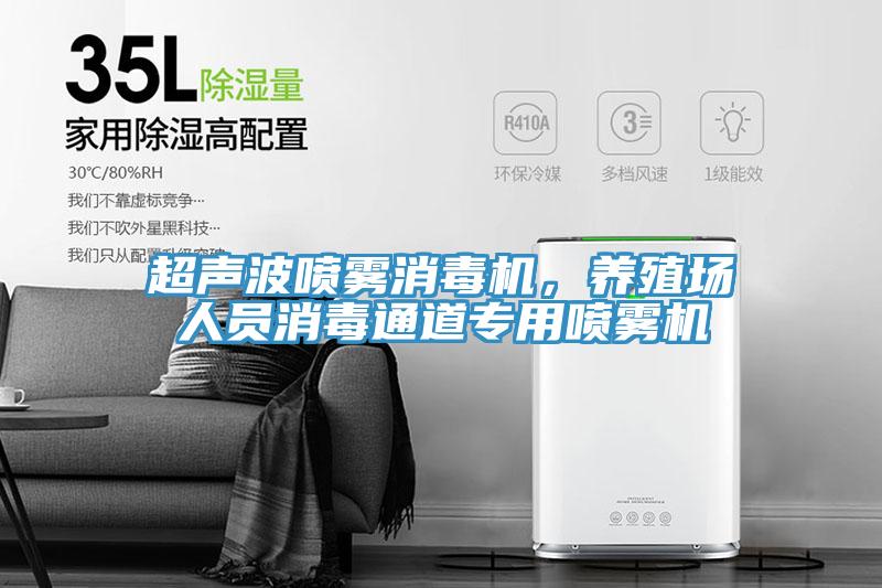 超声波喷雾消毒机，养殖场人员消毒通道专用喷雾机