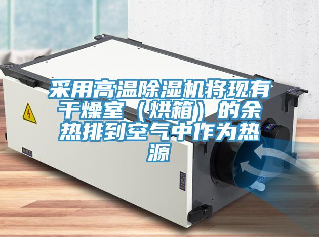 采用高温辣椒视频APP下载并安装将现有干燥室（烘箱）的余热排到空气中作为热源
