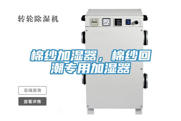 棉纱加湿器，棉纱回潮专用加湿器