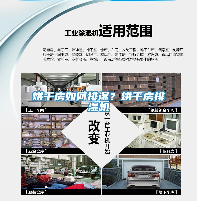 烘干房如何排湿？烘干房排湿机