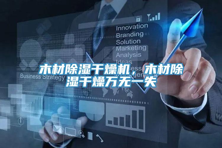木材除湿干燥机，木材除湿干燥万无一失