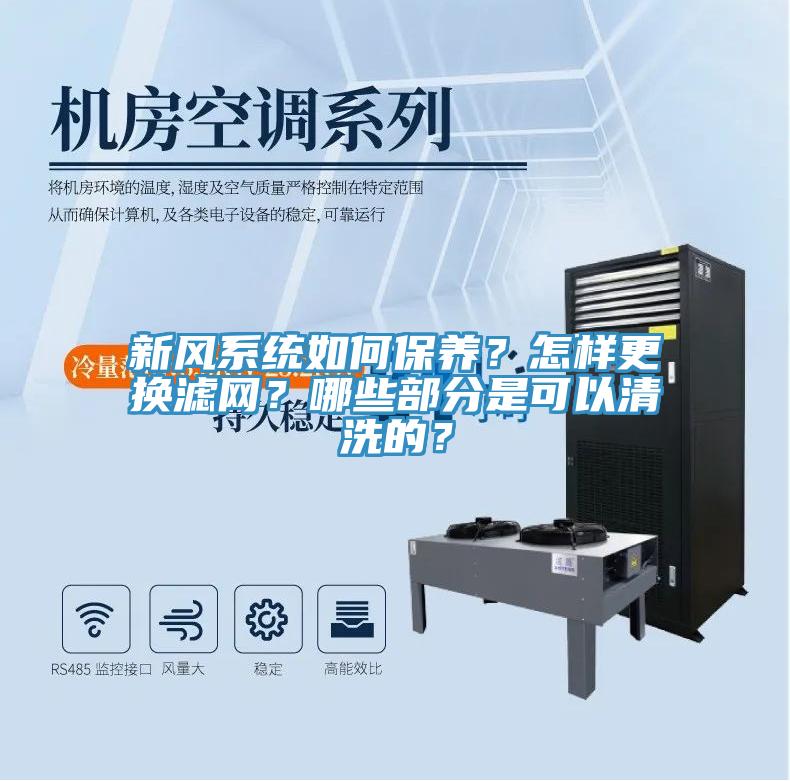 新风系统如何保养？怎样更换滤网？哪些部分是可以清洗的？