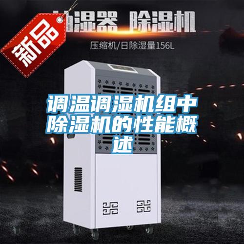 调温调湿机组中辣椒视频APP下载并安装的性能概述