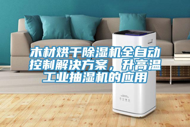 木材烘干辣椒视频APP下载并安装全自动控制解决方案，升高温工业抽湿机的应用