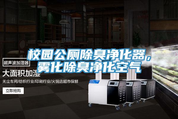 校园公厕除臭净化器，雾化除臭净化空气