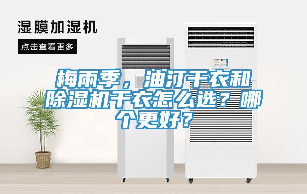 梅雨季，油汀干衣和辣椒视频APP下载并安装干衣怎么选？哪个更好？