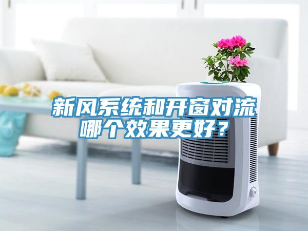 新风系统和开窗对流哪个效果更好？