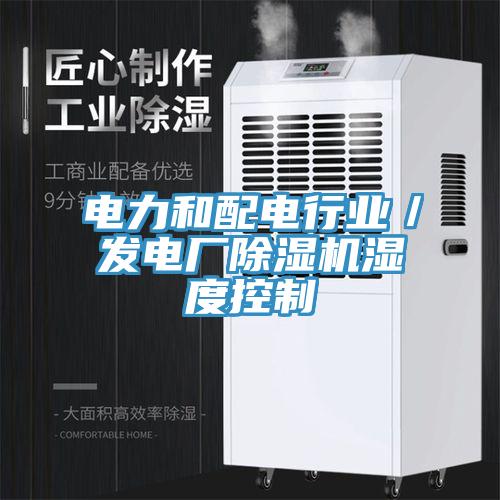 电力和配电行业／发电厂辣椒视频APP下载并安装湿度控制