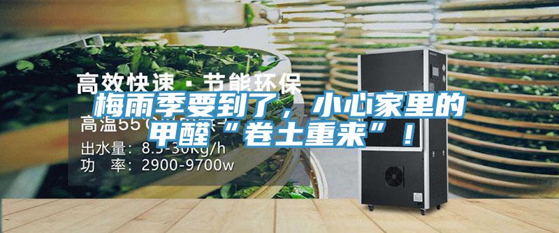梅雨季要到了，小心家里的甲醛“卷土重来”！