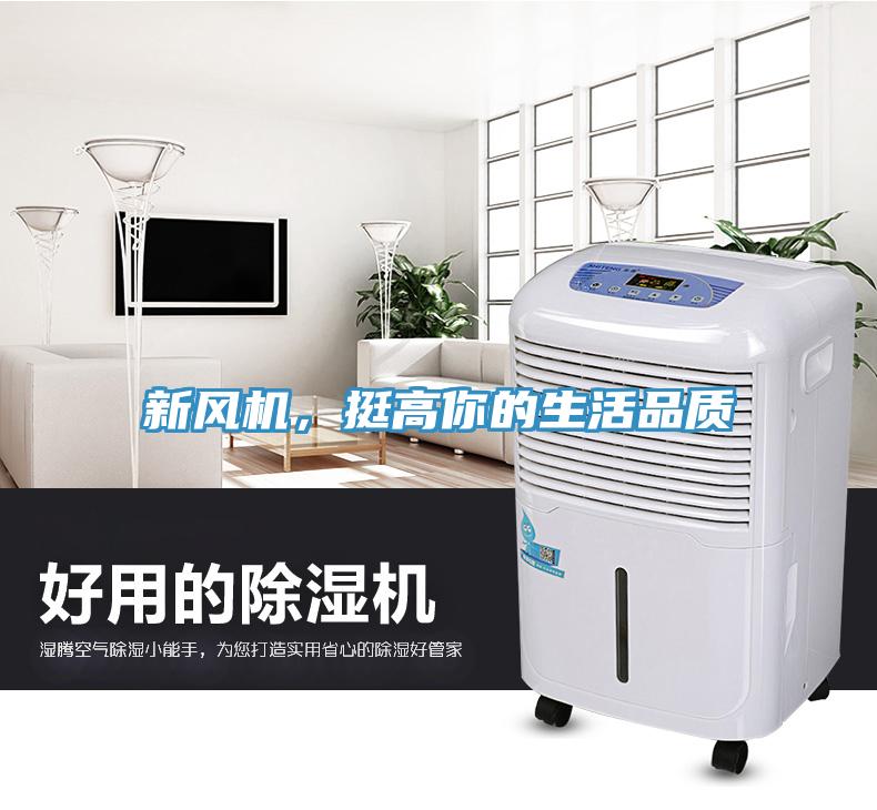 新风机，挺高你的生活品质
