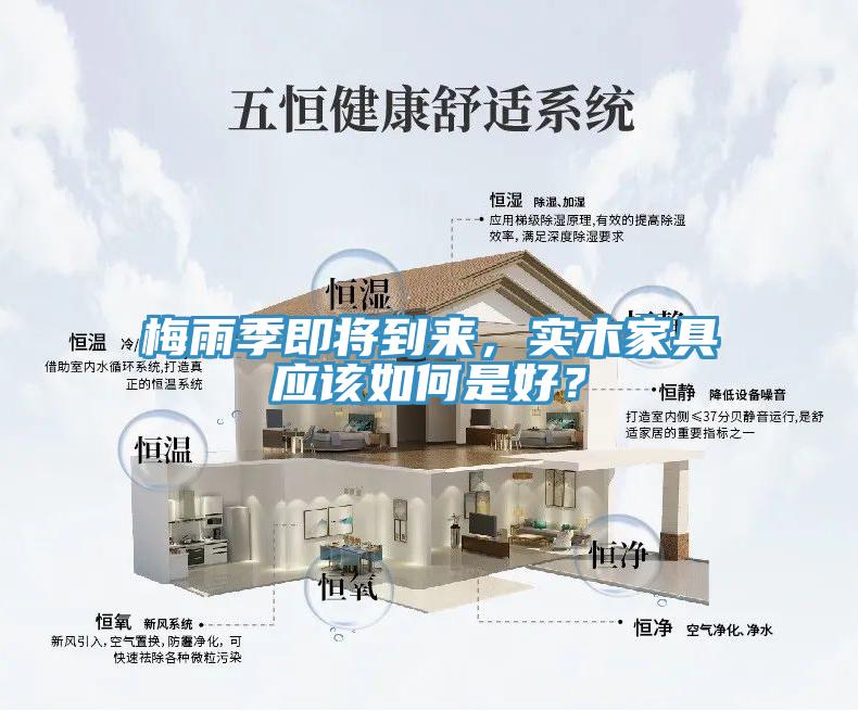 梅雨季即将到来，实木家具应该如何是好？