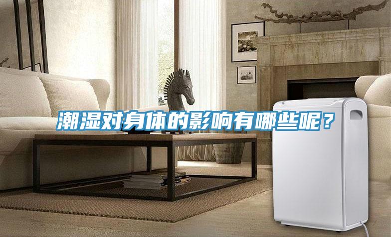 潮湿对身体的影响有哪些呢？