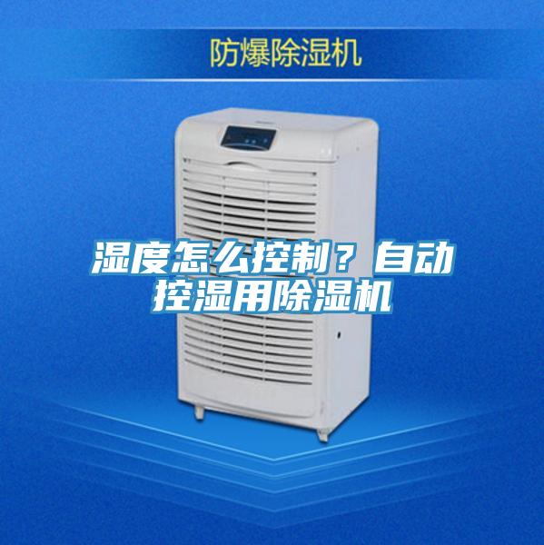 湿度怎么控制？自动控湿用辣椒视频APP下载并安装