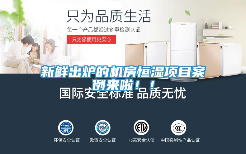 新鲜出炉的机房恒湿项目案例来啦！！