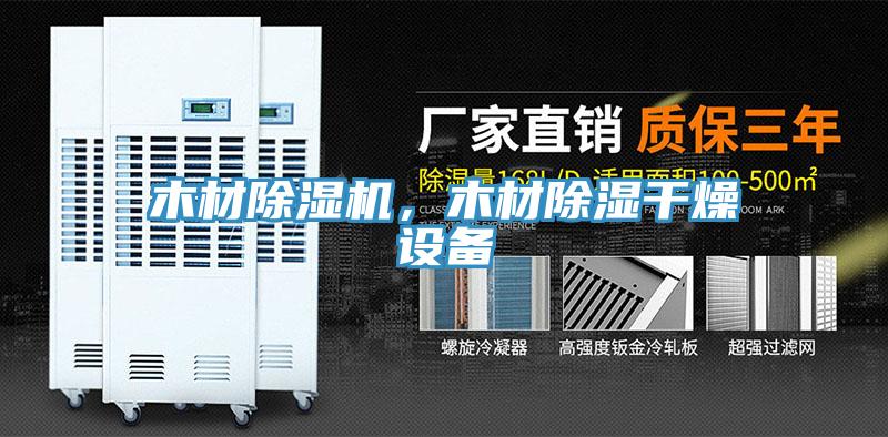 木材辣椒视频APP下载并安装，木材除湿干燥设备