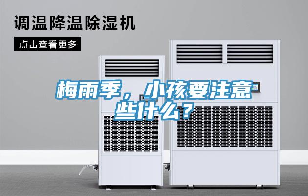 梅雨季，小孩要注意些什么？