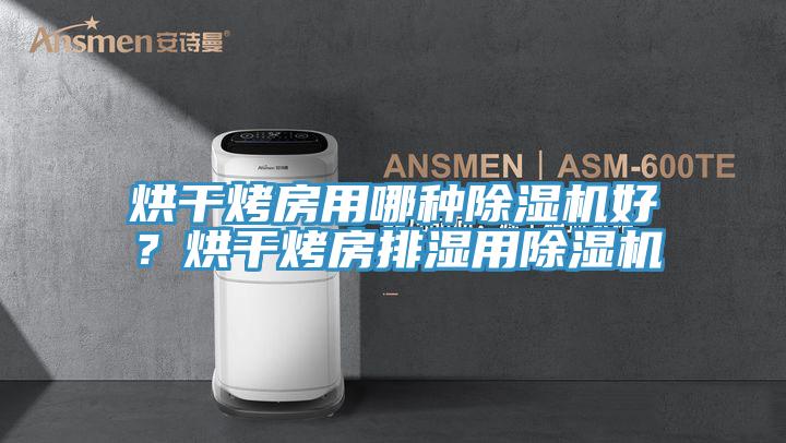 烘干烤房用哪种辣椒视频APP下载并安装好？烘干烤房排湿用辣椒视频APP下载并安装