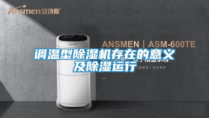 调温型辣椒视频APP下载并安装存在的意义及除湿运行