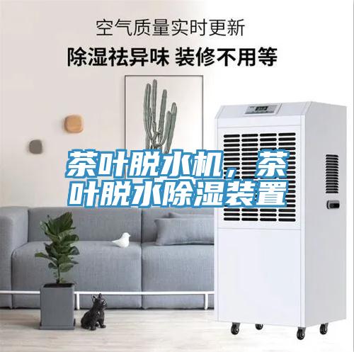 茶叶脱水机，茶叶脱水除湿装置