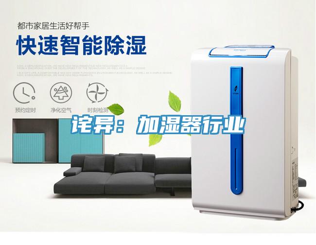 诧异：加湿器行业