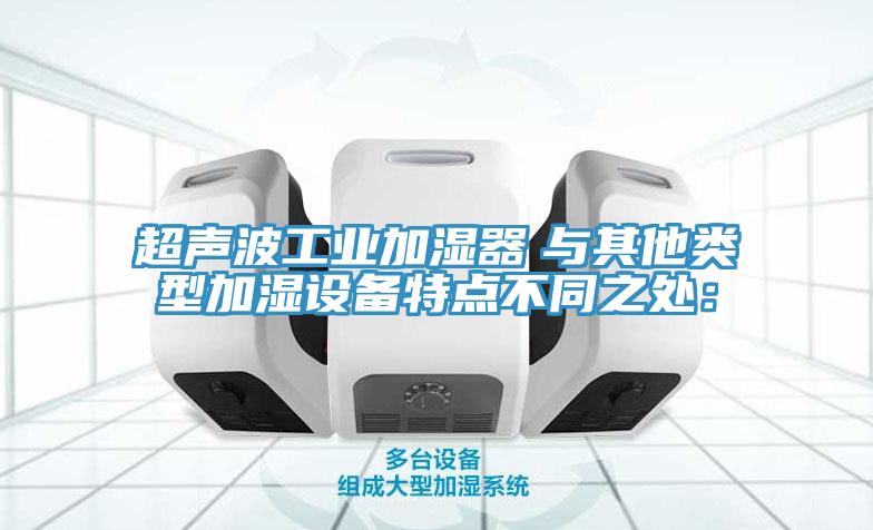 超声波工业加湿器　与其他类型加湿设备特点不同之处：