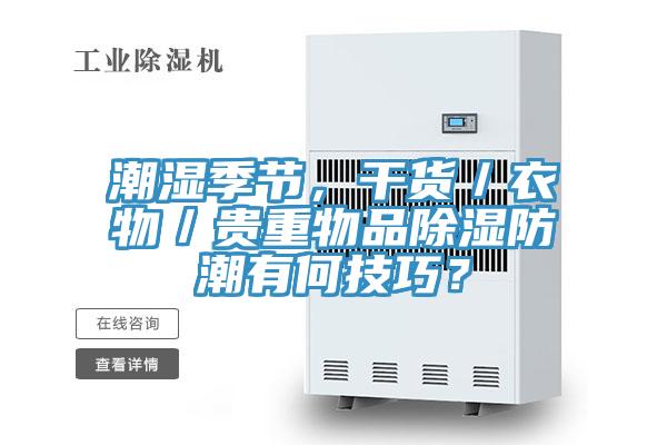 潮湿季节，干货／衣物／贵重物品除湿防潮有何技巧？