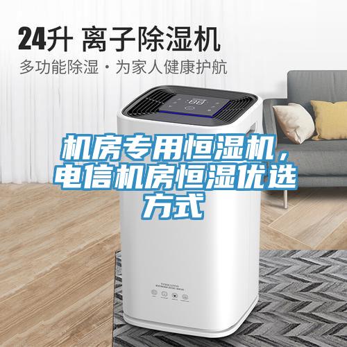 机房专用恒湿机，电信机房恒湿优选方式