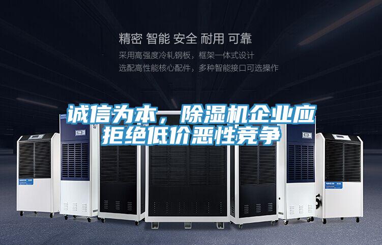 诚信为本，辣椒视频APP下载并安装企业应拒绝低价恶性竞争