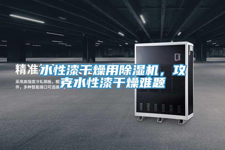 水性漆干燥用辣椒视频APP下载并安装，攻克水性漆干燥难题