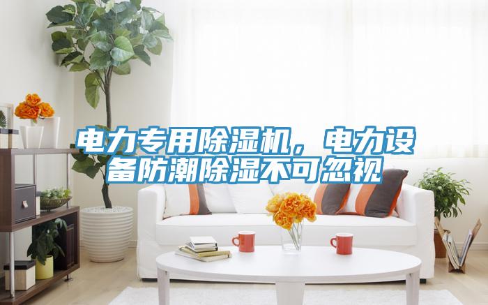 电力专用辣椒视频APP下载并安装，电力设备防潮除湿不可忽视