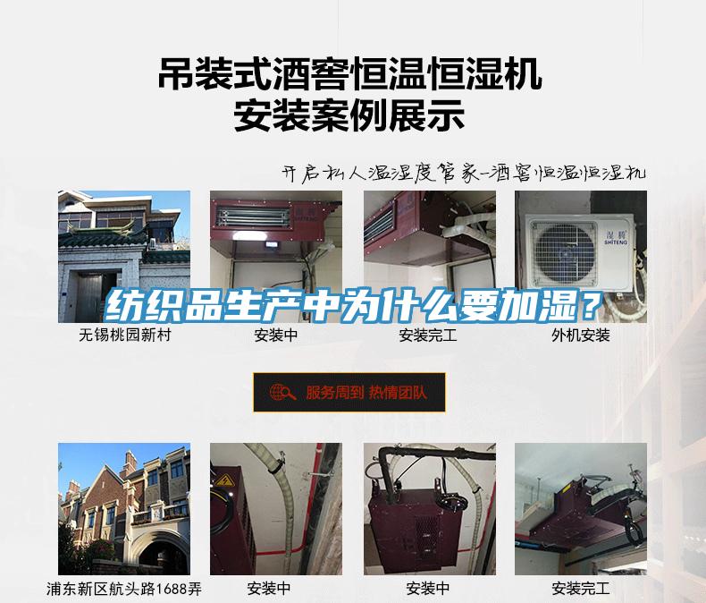 纺织品生产中为什么要加湿？