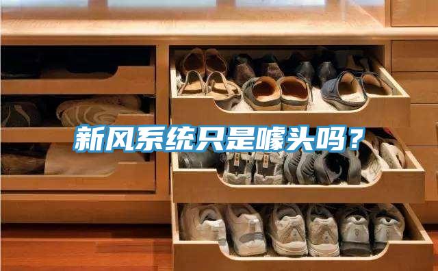 新风系统只是噱头吗？