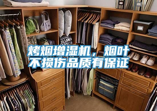 烤烟增湿机，烟叶不损伤品质有保证