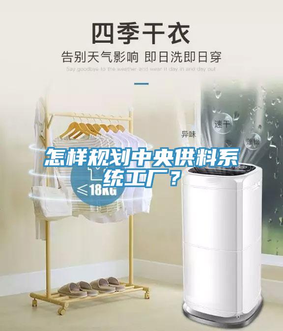 怎样规划中央供料系统工厂？