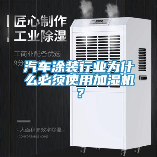 汽车涂装行业为什么必须使用加湿机？