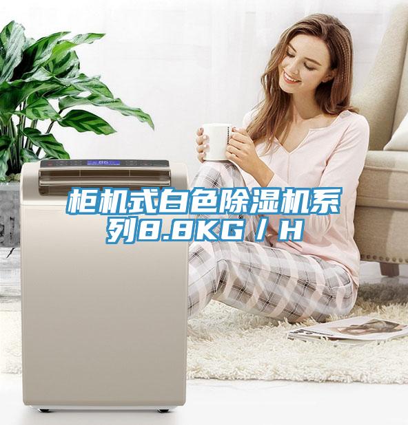 柜机式白色辣椒视频APP下载并安装系列8.8KG／H
