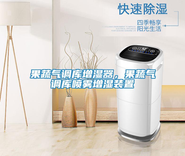 果蔬气调库增湿器，果蔬气调库喷雾增湿装置