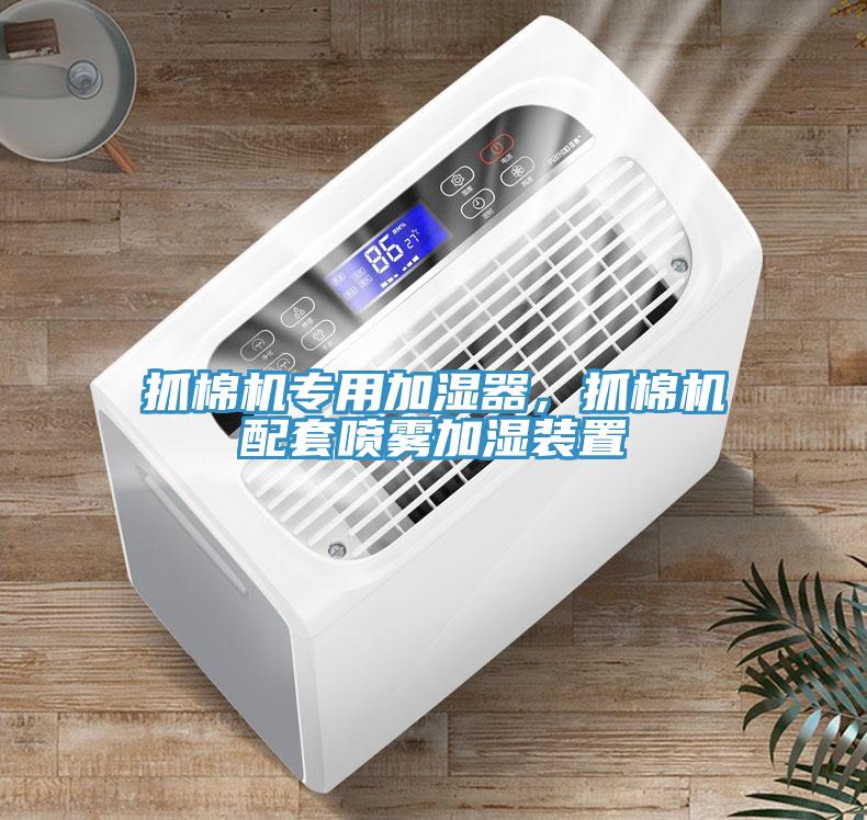 抓棉机专用加湿器，抓棉机配套喷雾加湿装置