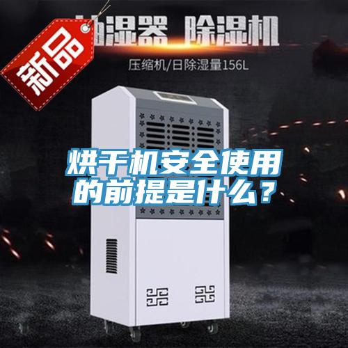烘干机安全使用的前提是什么？