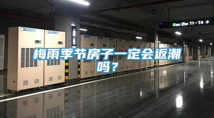 梅雨季节房子一定会返潮吗？