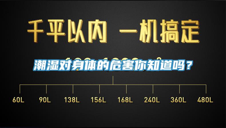 潮湿对身体的危害你知道吗？