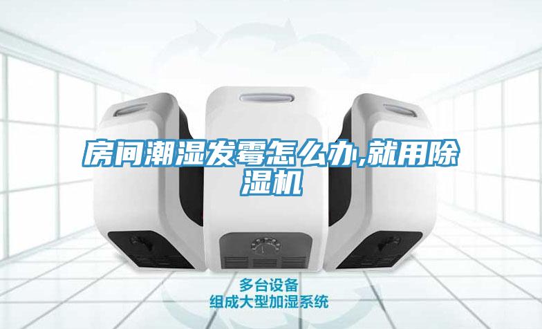 房间潮湿发霉怎么办,就用辣椒视频APP下载并安装