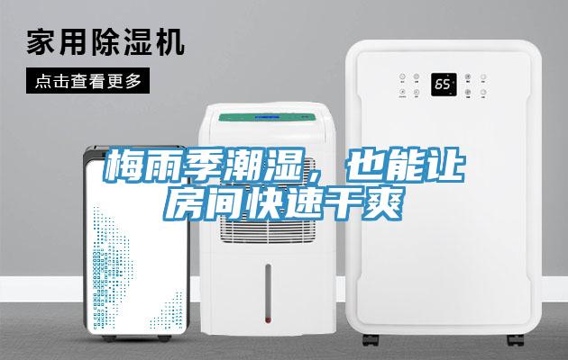 梅雨季潮湿，也能让房间快速干爽